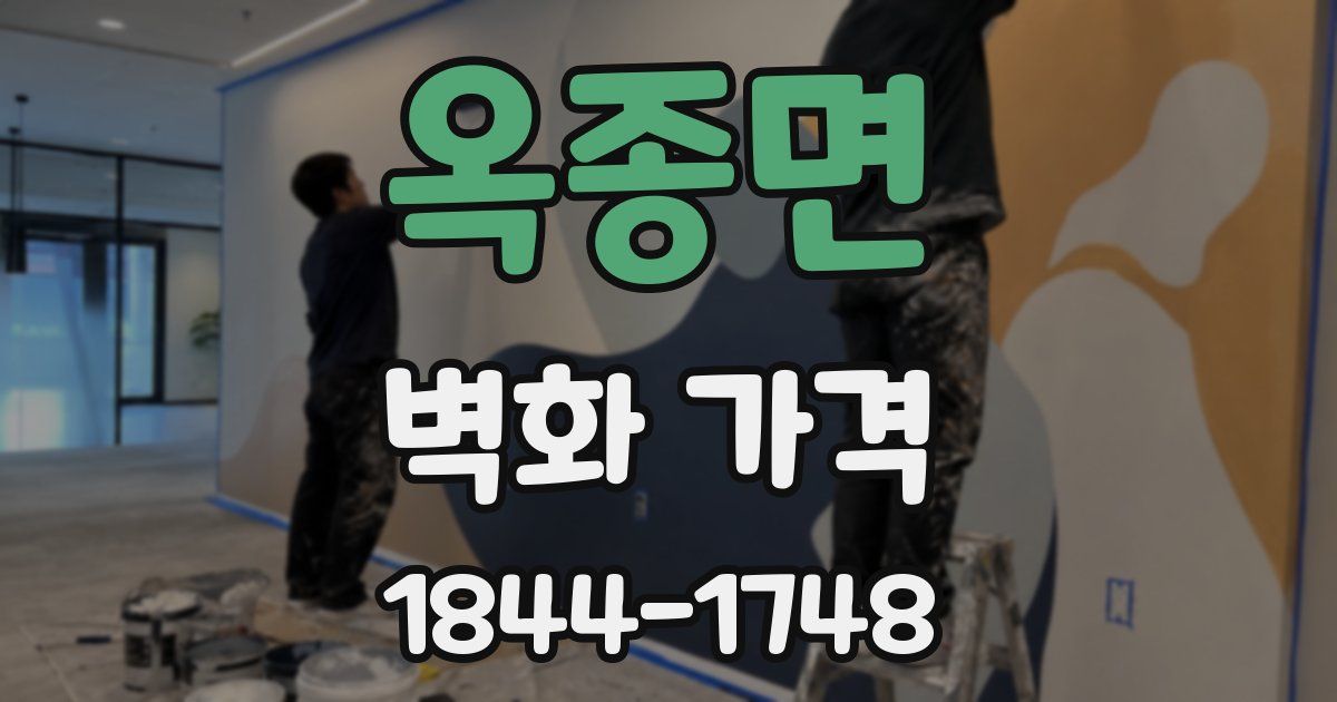 옥종면 벽화 가격