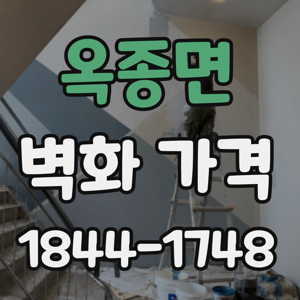 옥종면 벽화 가격
