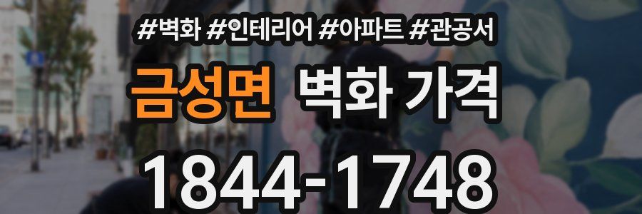 금성면 벽화 가격