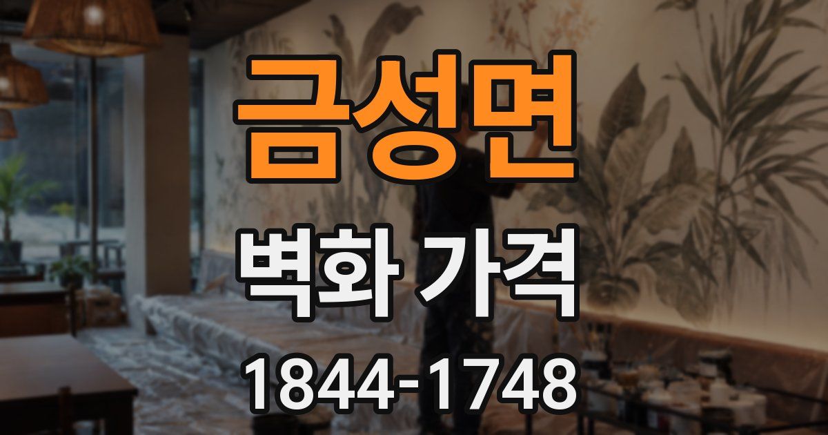 금성면 벽화 가격