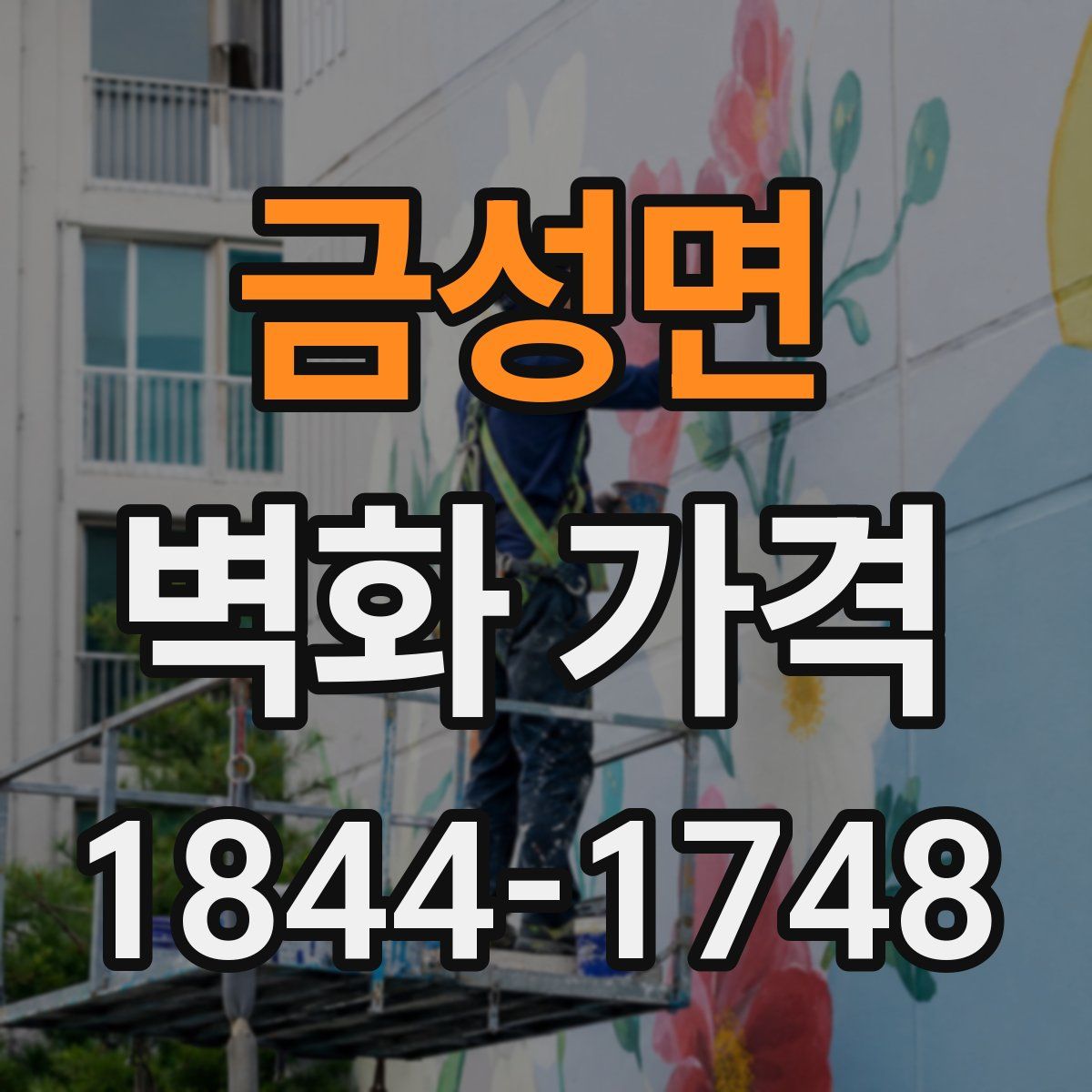 금성면 벽화 가격
