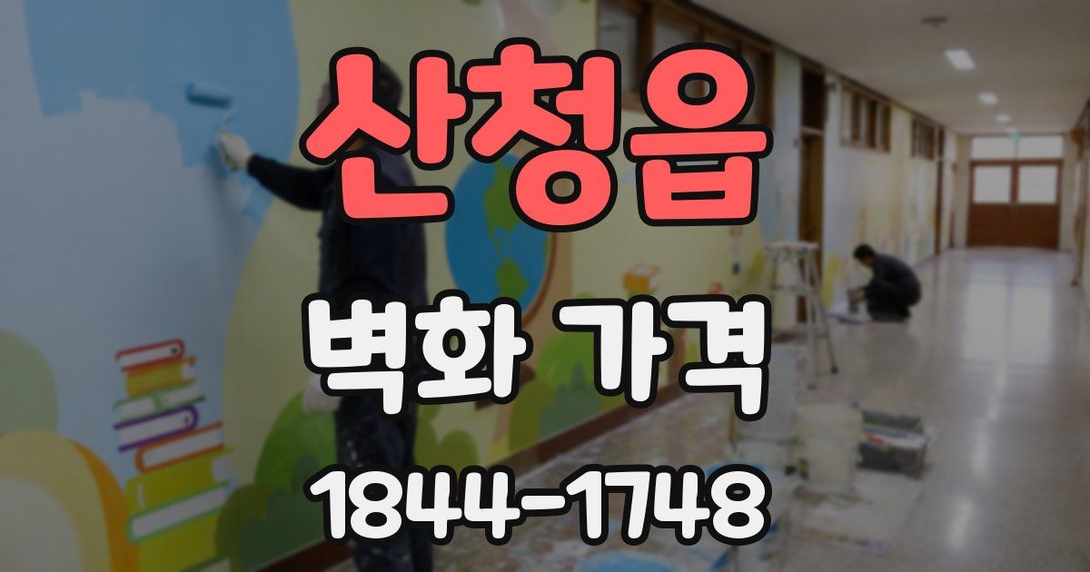 산청읍 벽화 가격