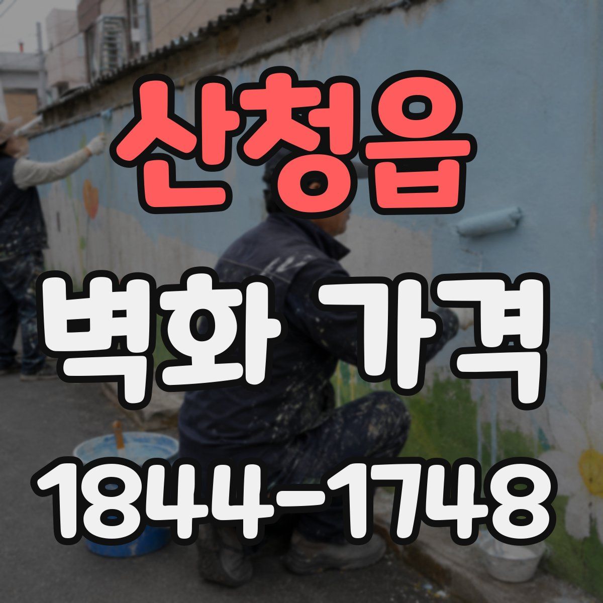산청읍 벽화 가격