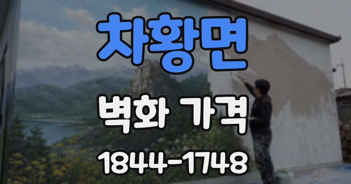차황면 벽화 가격