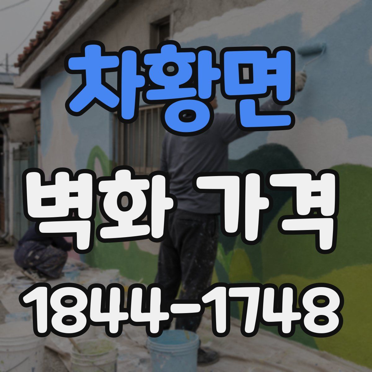 차황면 벽화 가격