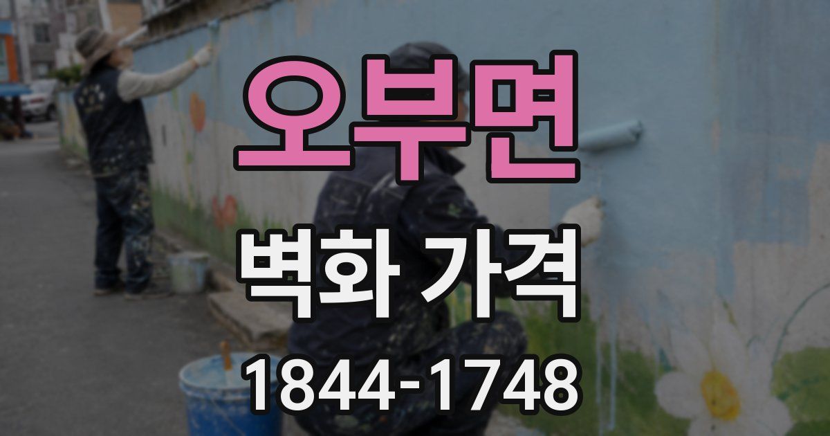 오부면 벽화 가격