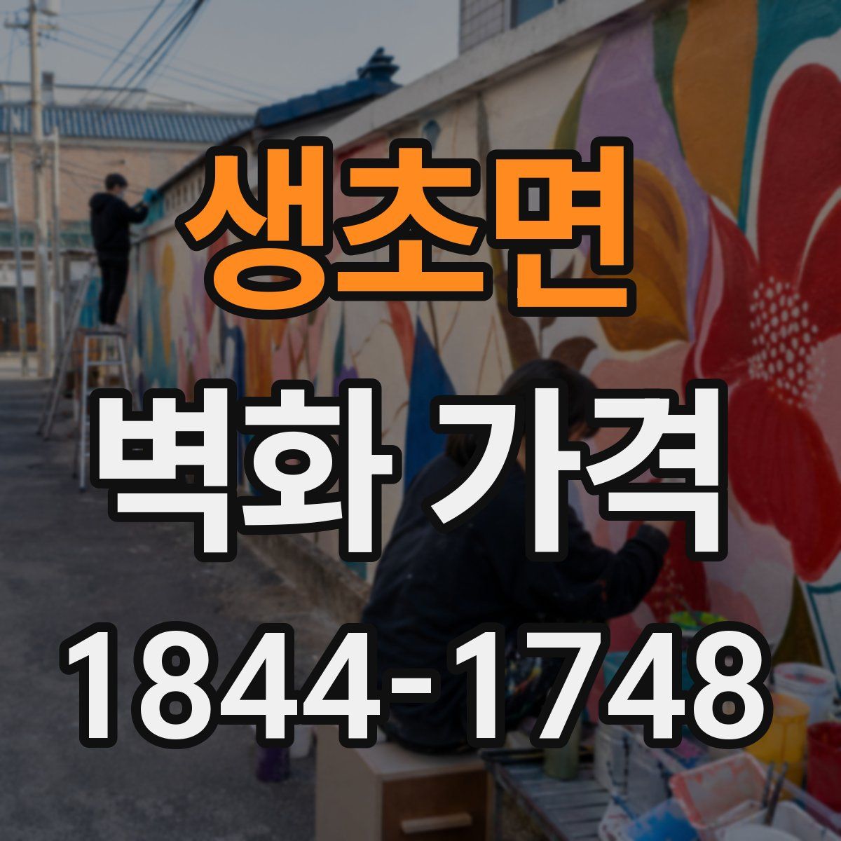 생초면 벽화 가격