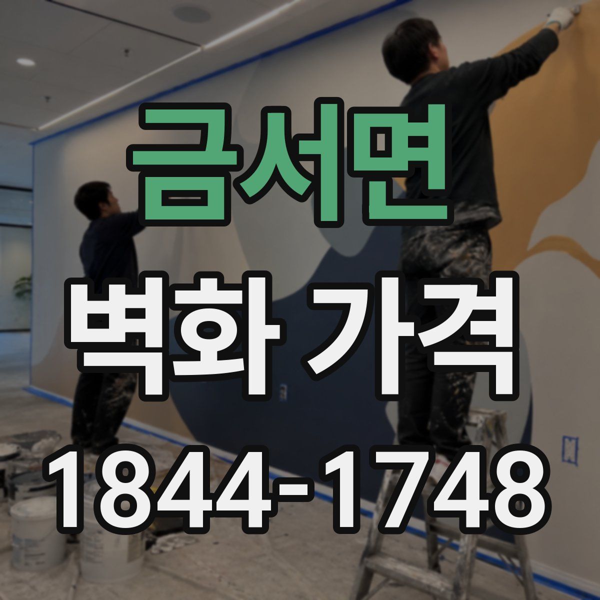 금서면 벽화 가격