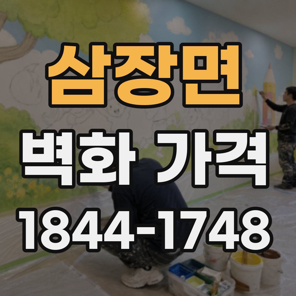 삼장면 벽화 가격
