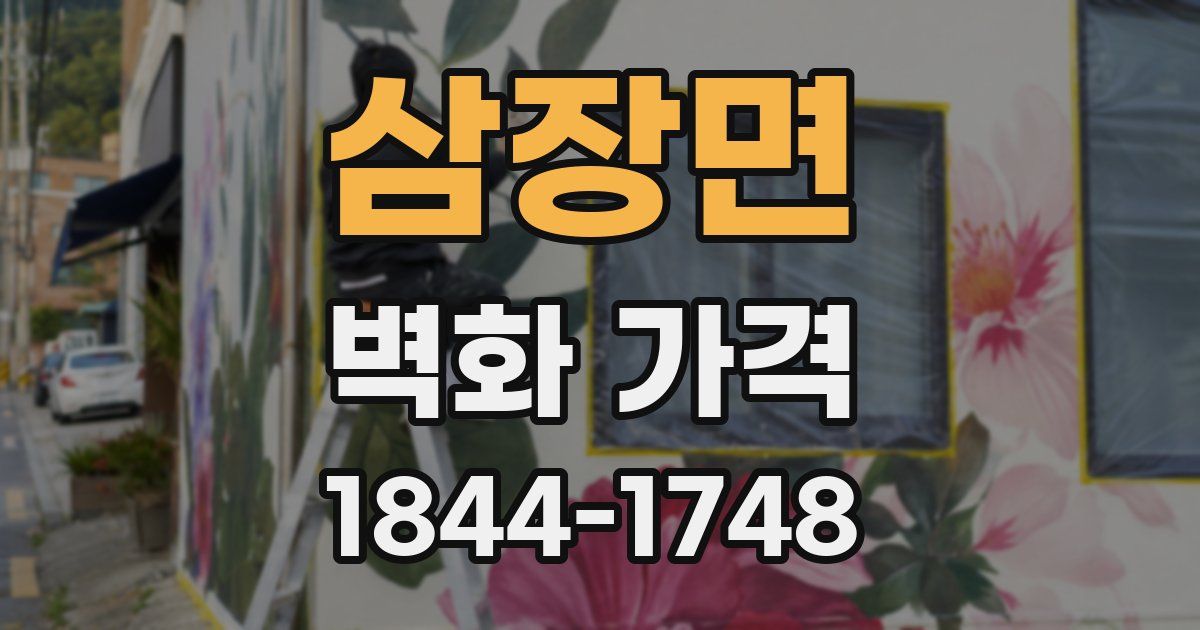 삼장면 벽화 가격