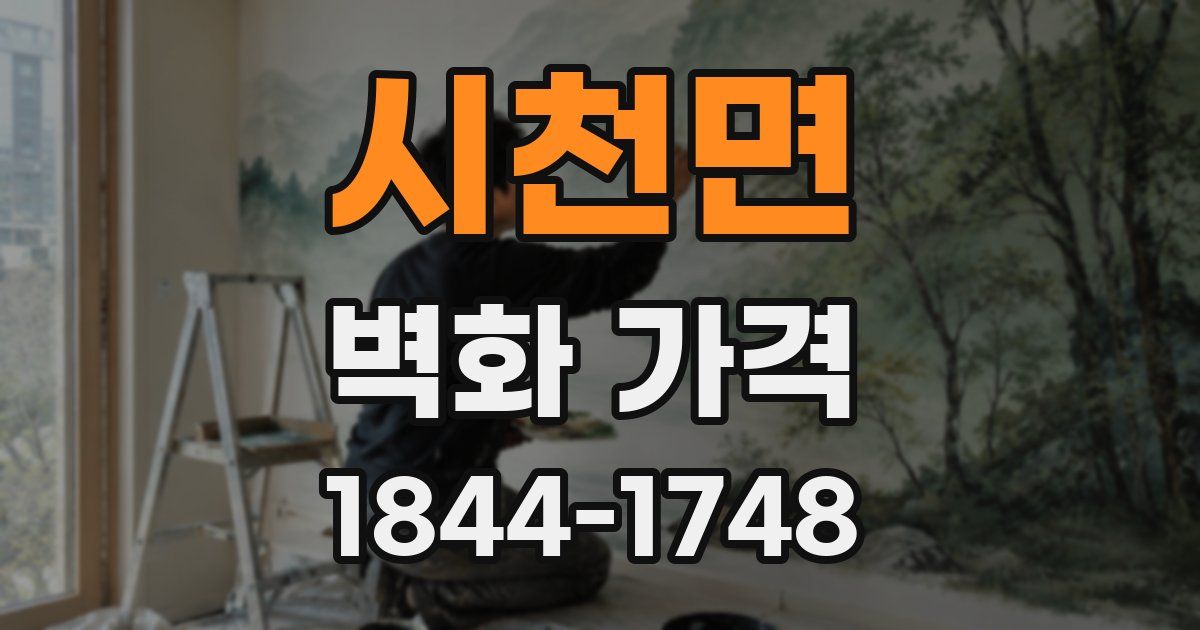 시천면 벽화 가격