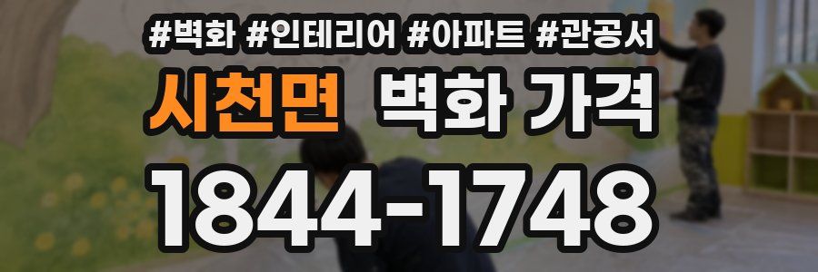 시천면 벽화 가격