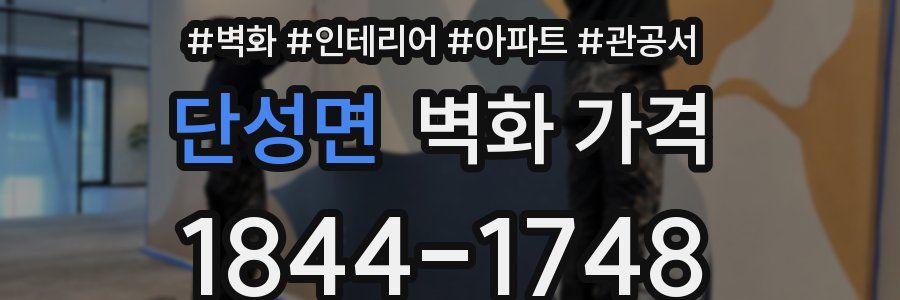 단성면 벽화 가격