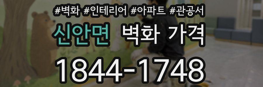 신안면 벽화 가격