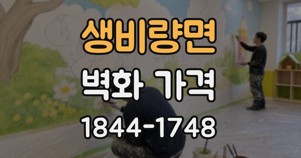 생비량면 벽화 가격