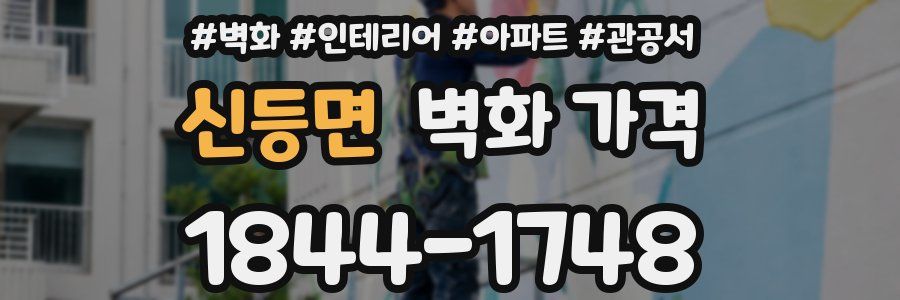 신등면 벽화 가격