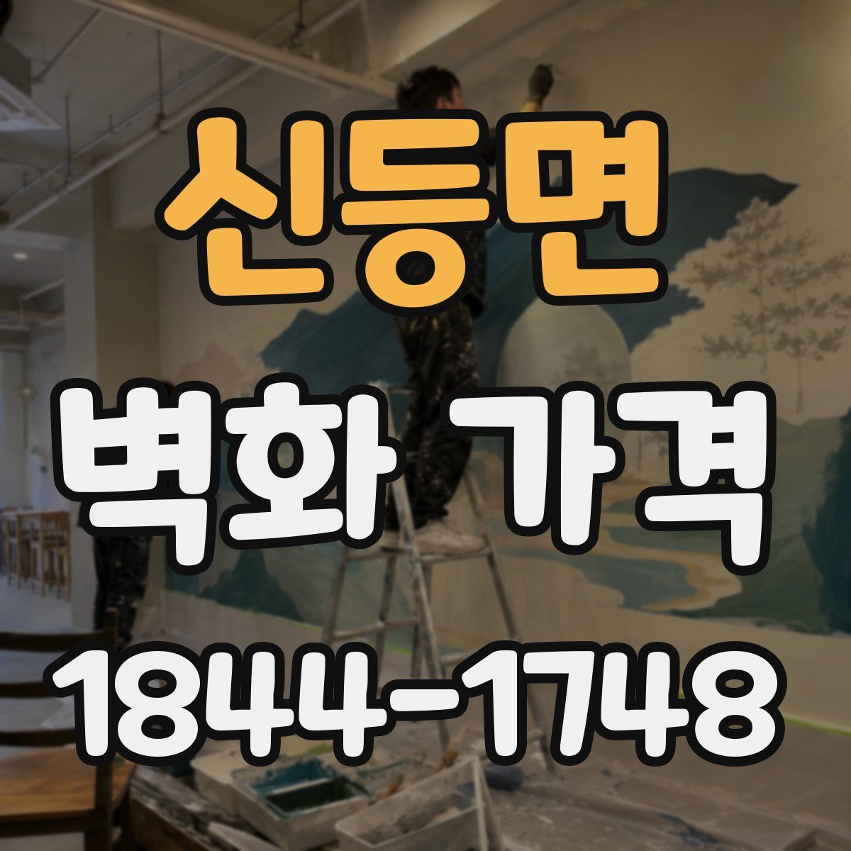신등면 벽화 가격