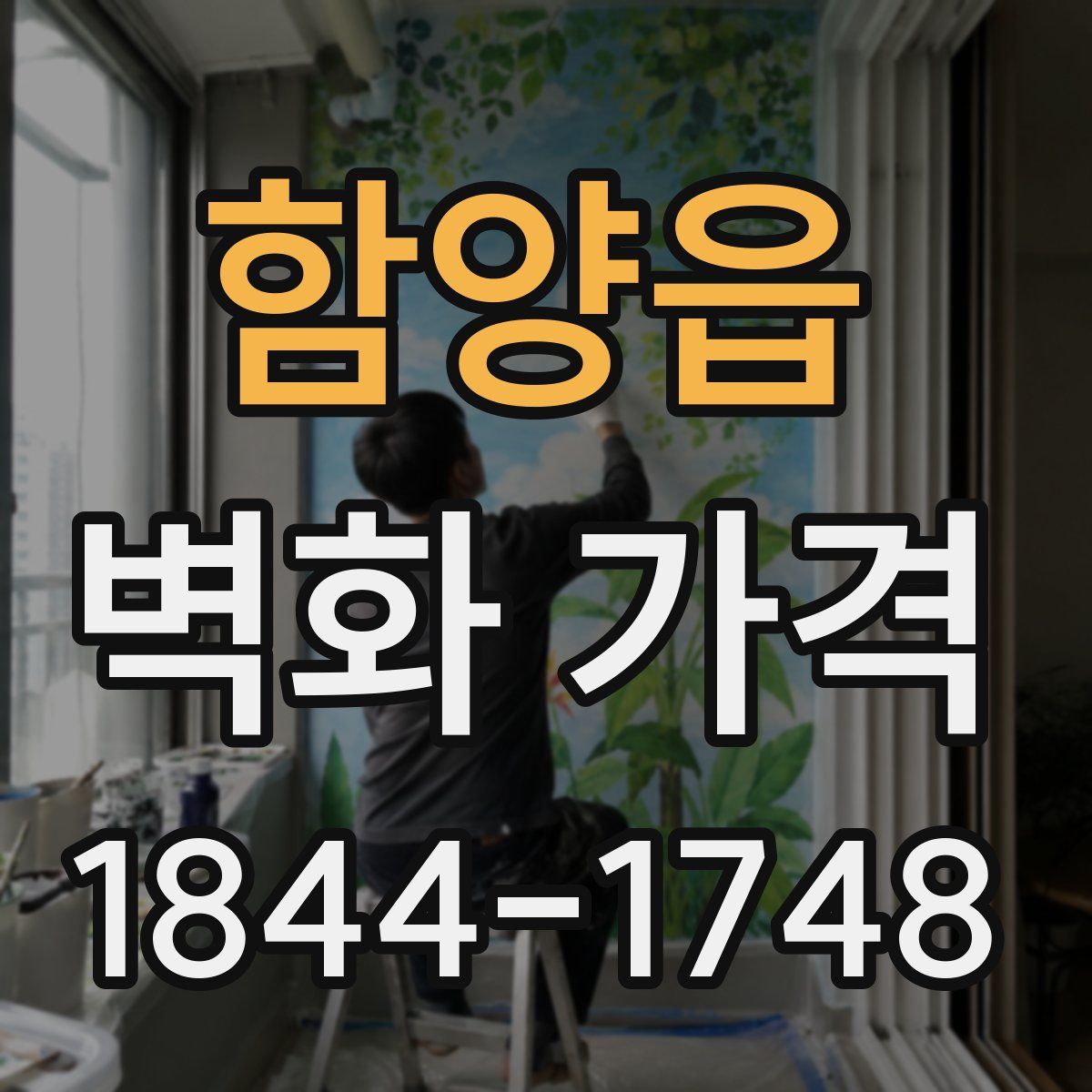 함양읍 벽화 가격