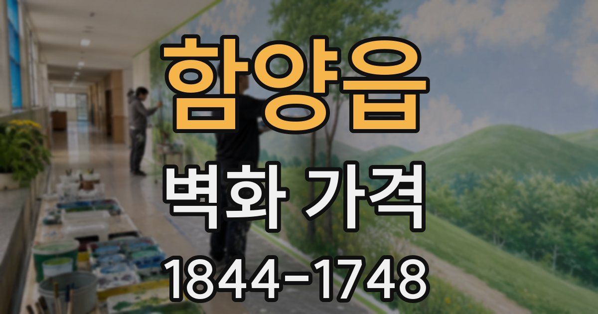 함양읍 벽화 가격