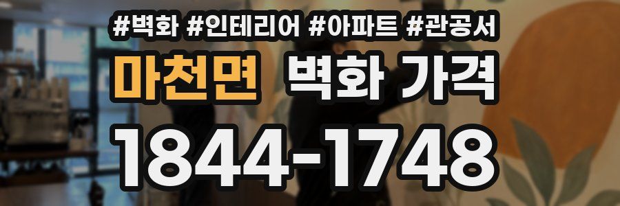 마천면 벽화 가격