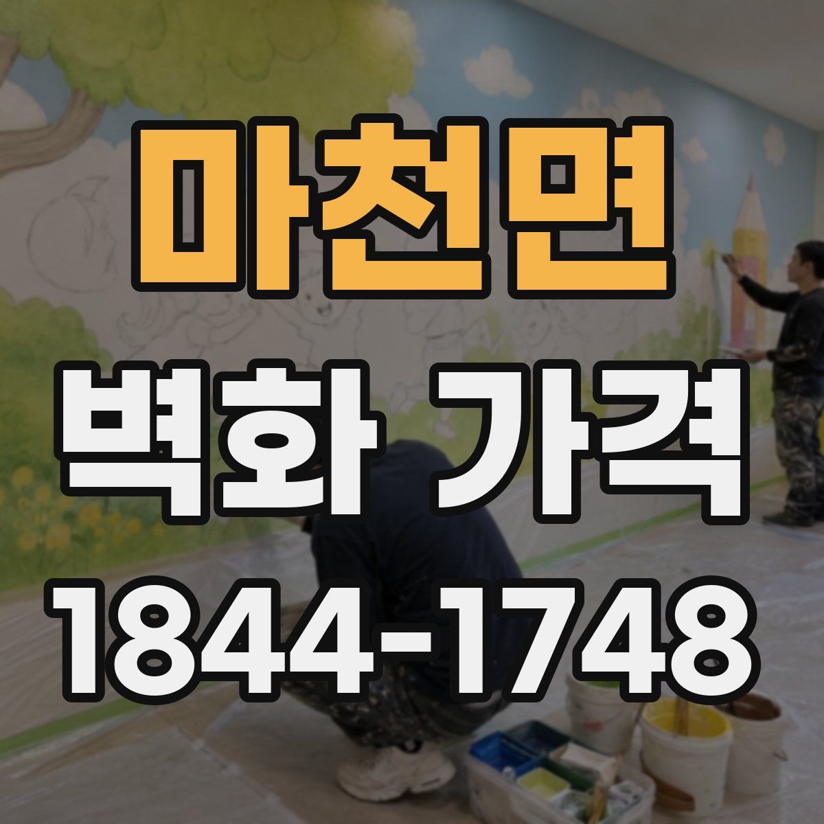 마천면 벽화 가격