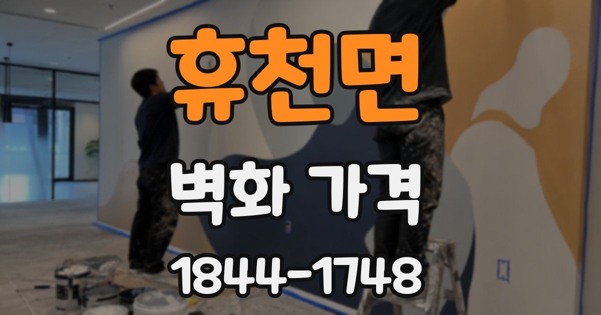 휴천면 벽화 가격