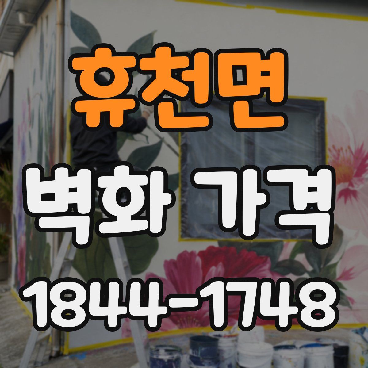 휴천면 벽화 가격