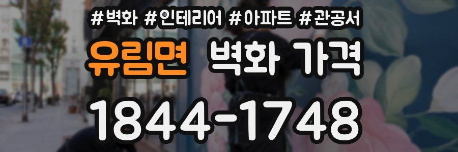유림면 벽화 가격