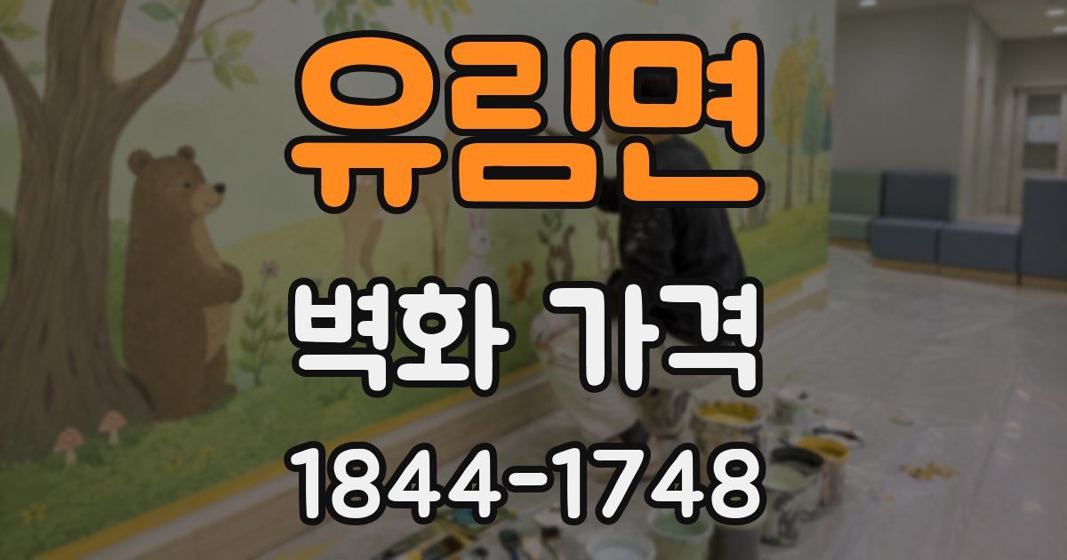 유림면 벽화 가격