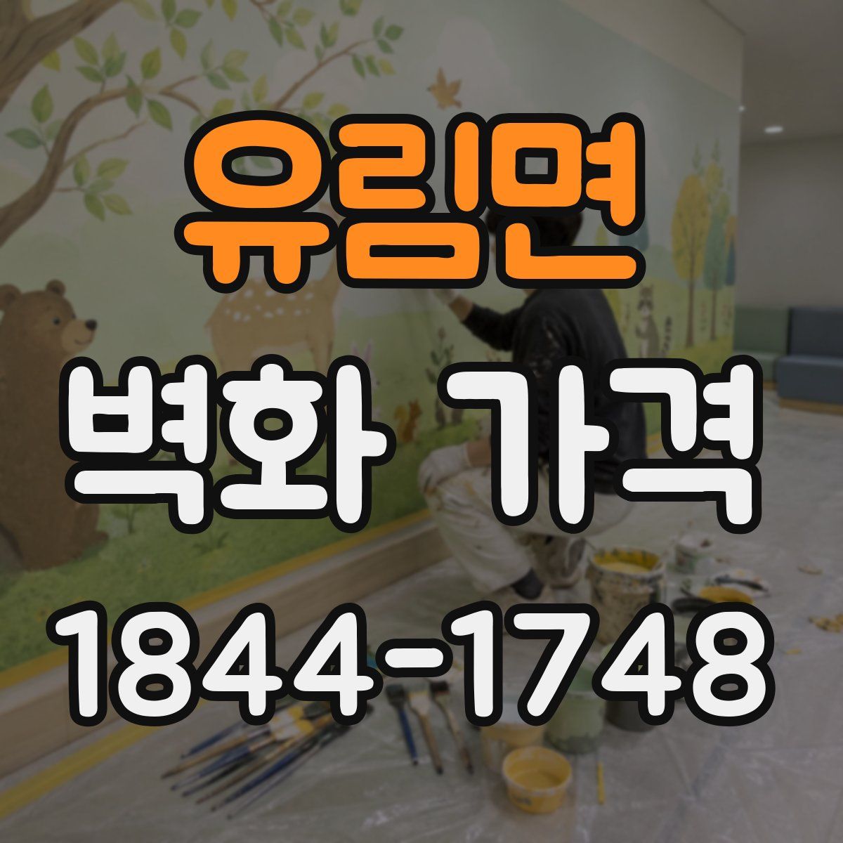 유림면 벽화 가격