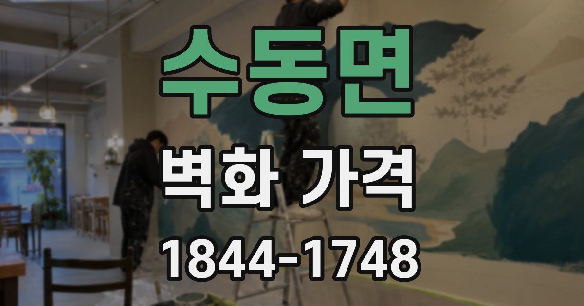 수동면 벽화 가격