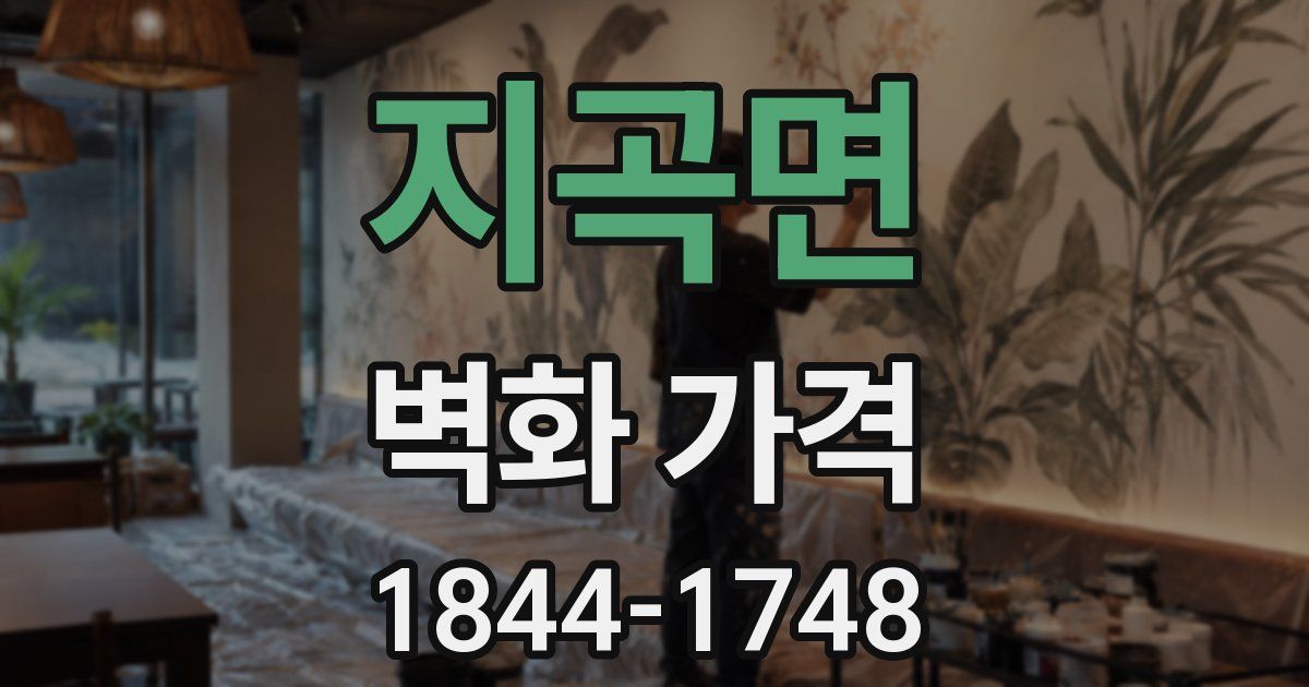 지곡면 벽화 가격