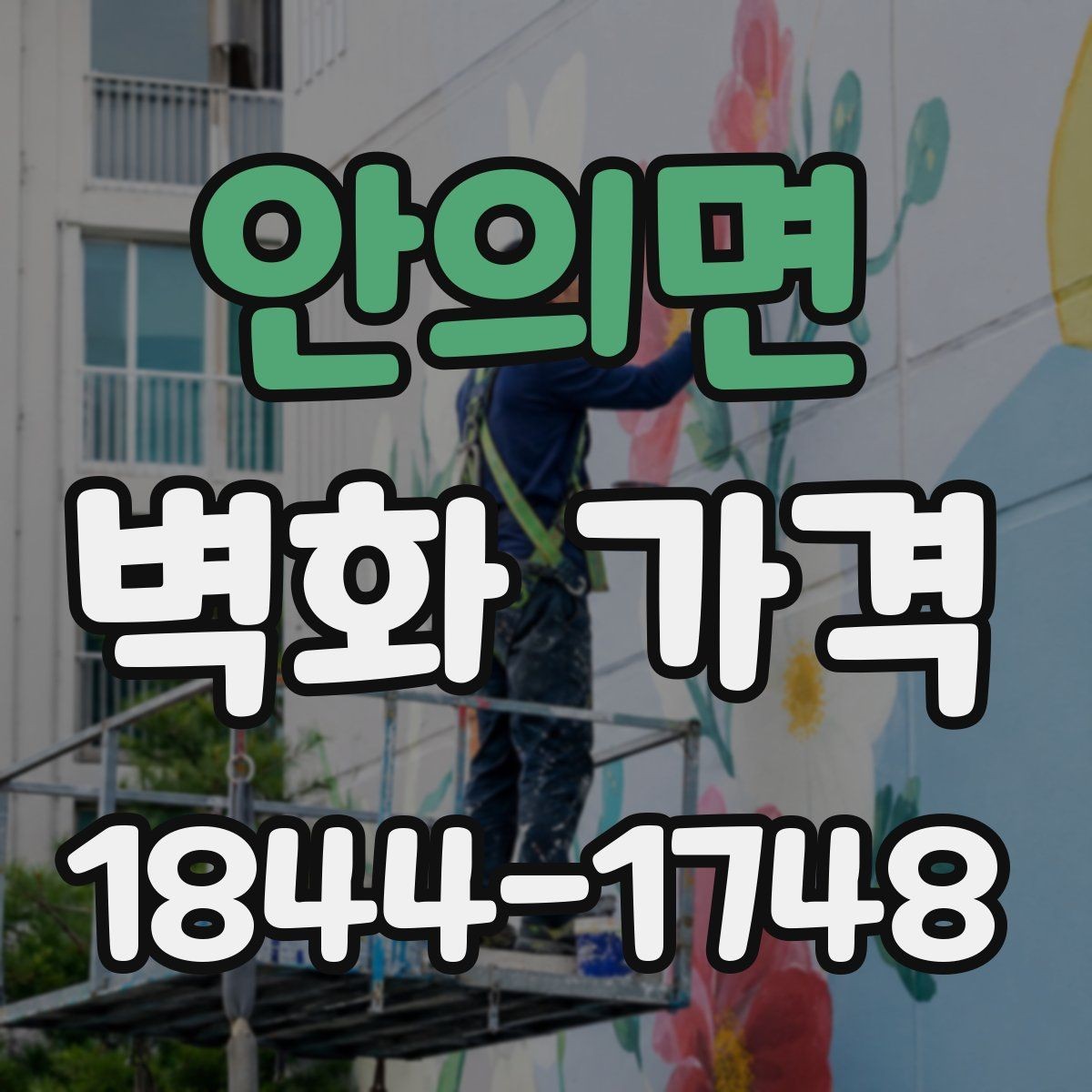 안의면 벽화 가격 색상 수가 많아질수록 달라지는 공정