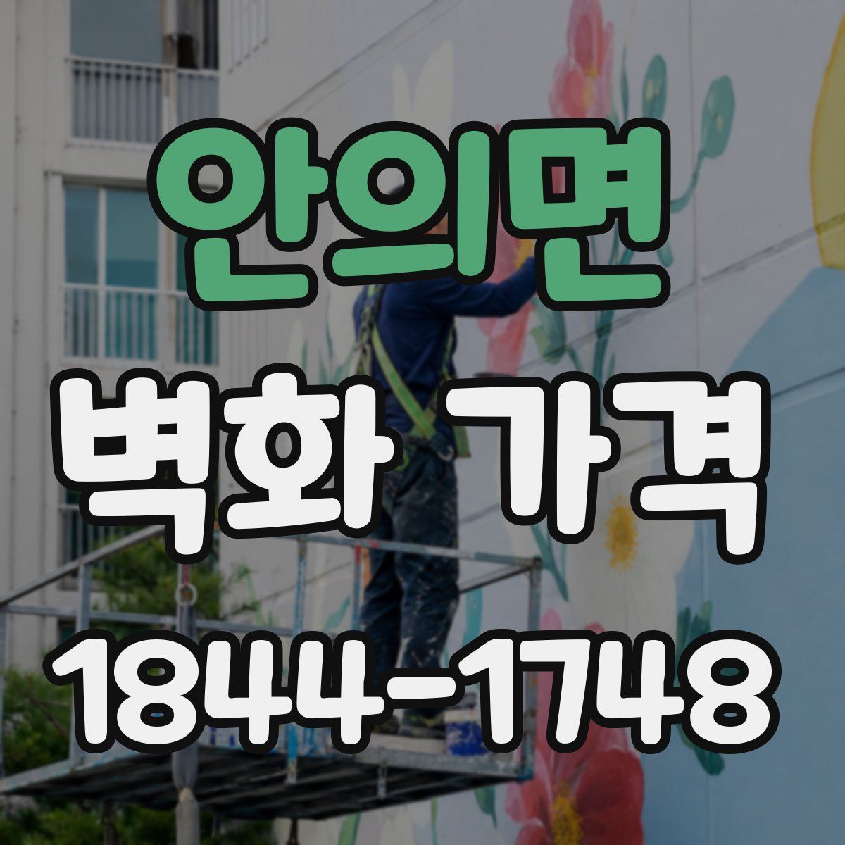 안의면 벽화 가격