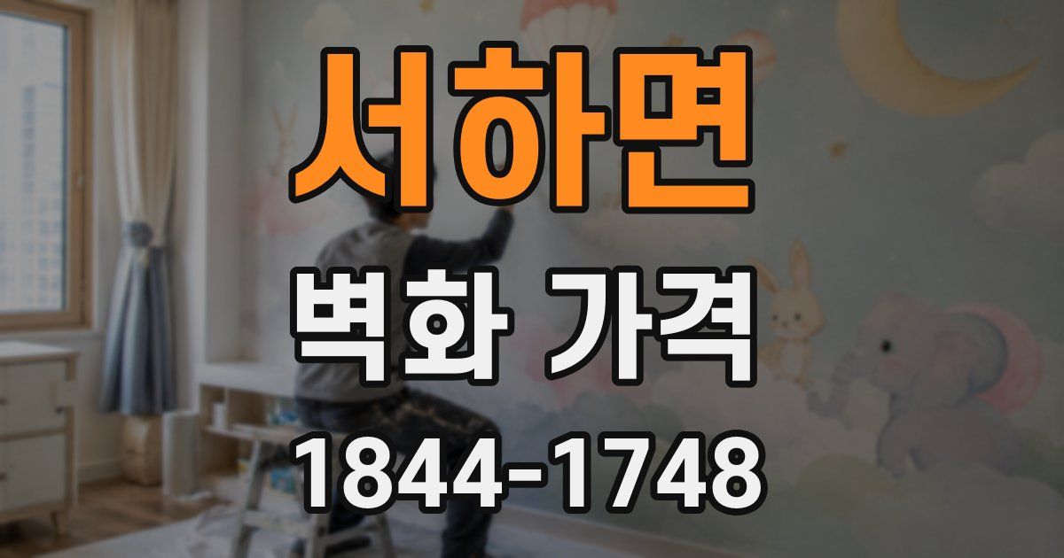 서하면 벽화 가격