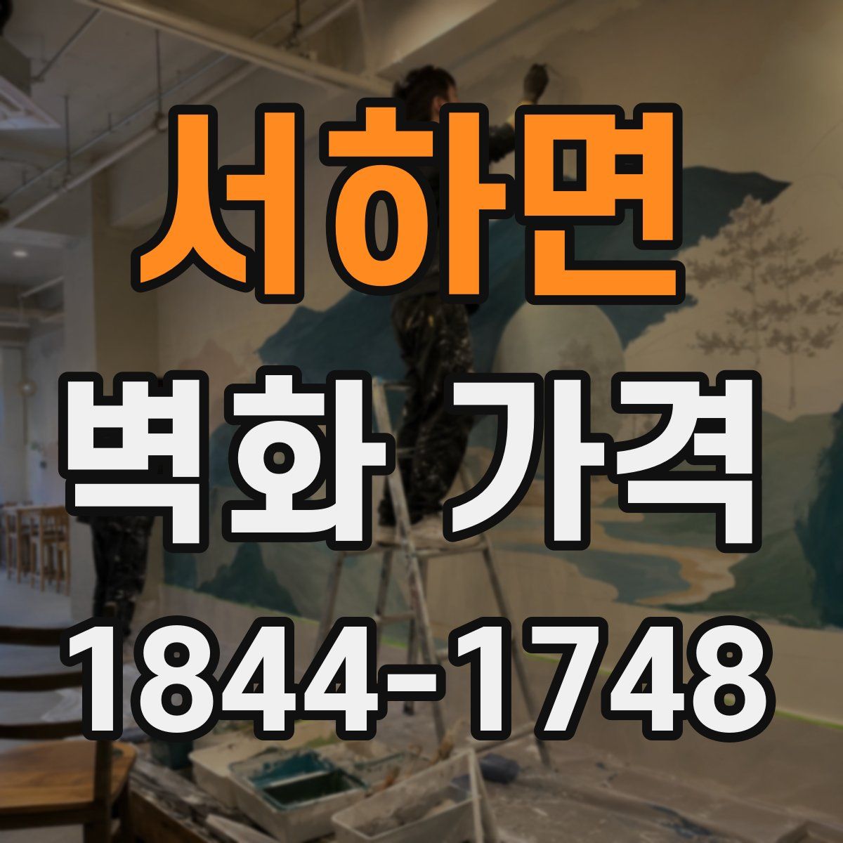 서하면 벽화 가격