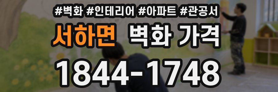 서하면 벽화 가격