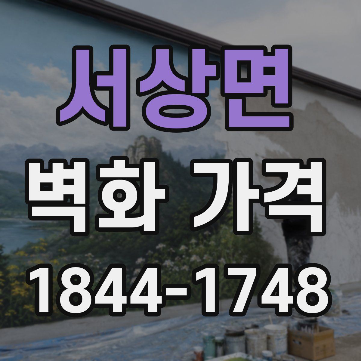 서상면 벽화 가격
