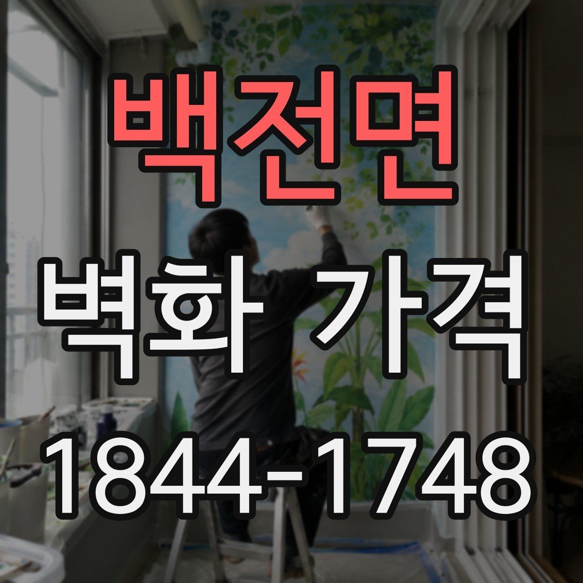백전면 벽화 가격 작업 기간이 길어질수록 늘어나는 변수