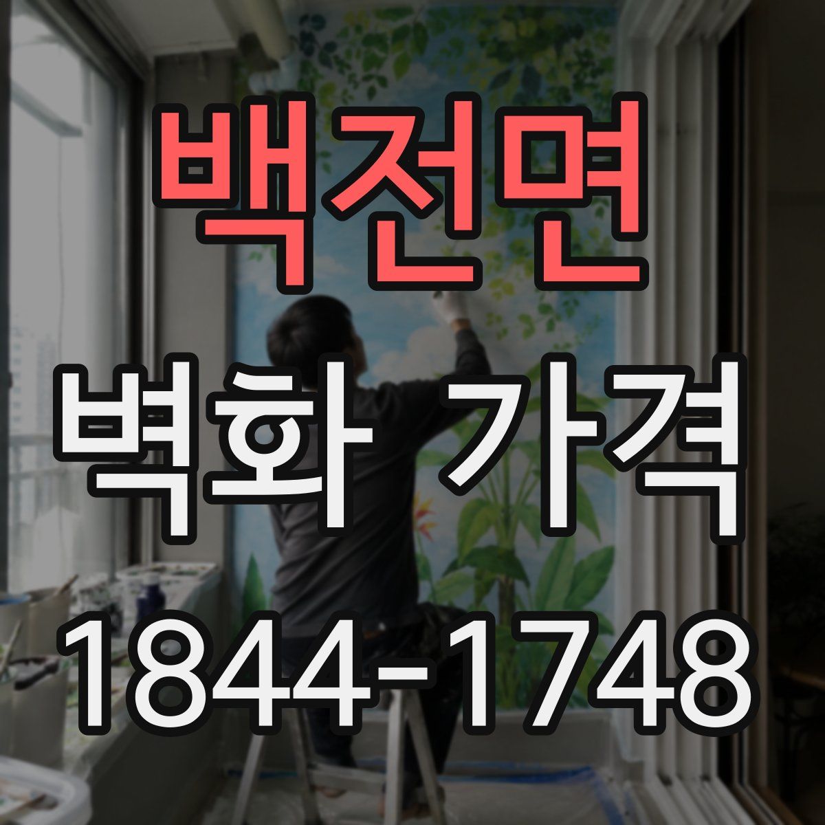 백전면 벽화 가격