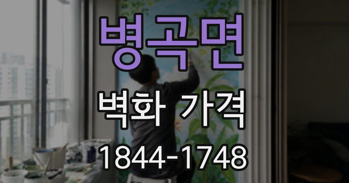 병곡면 벽화 가격