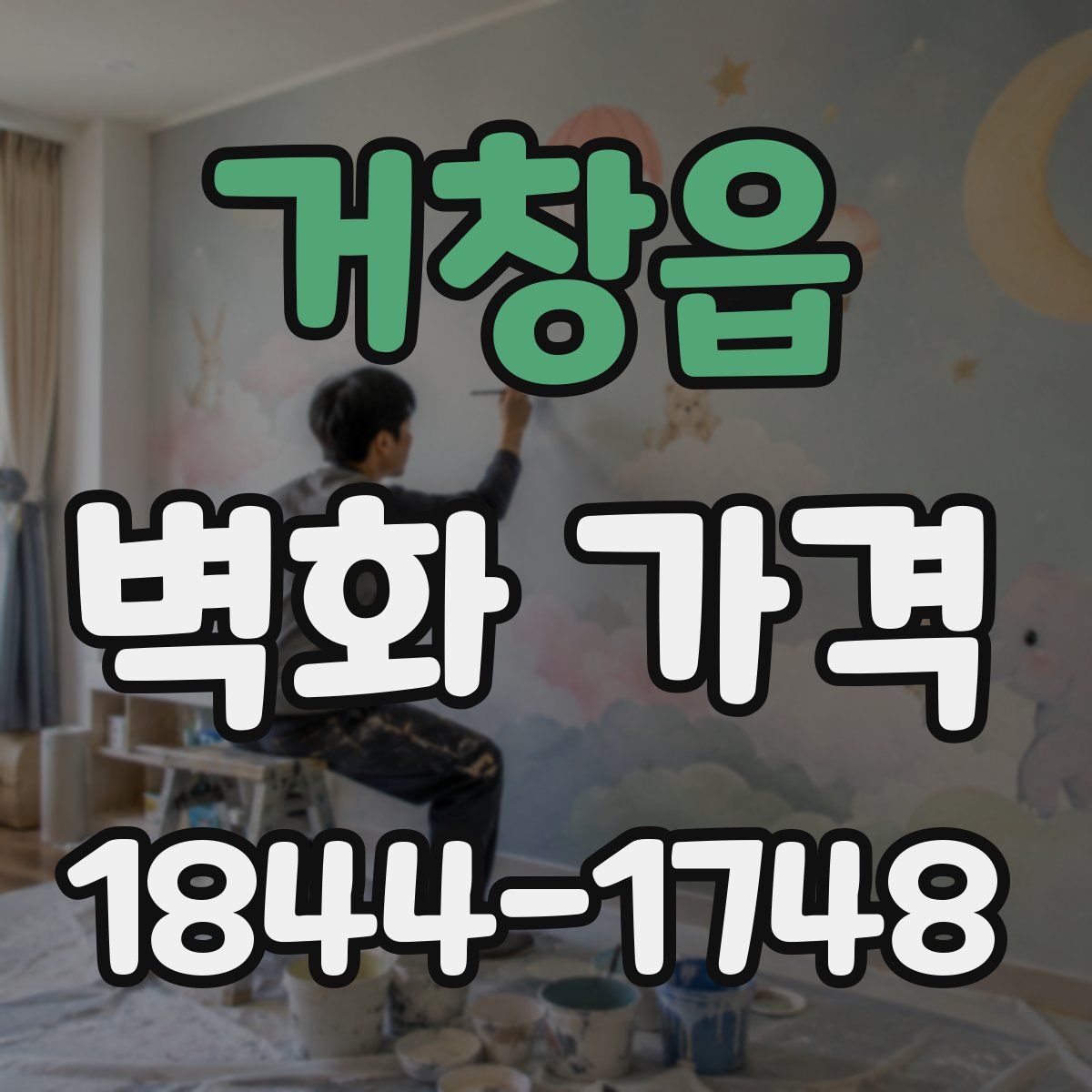 거창읍 벽화 가격