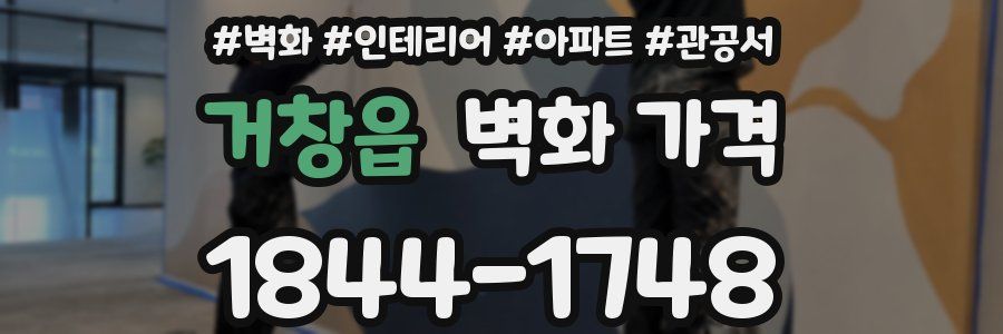 거창읍 벽화 가격