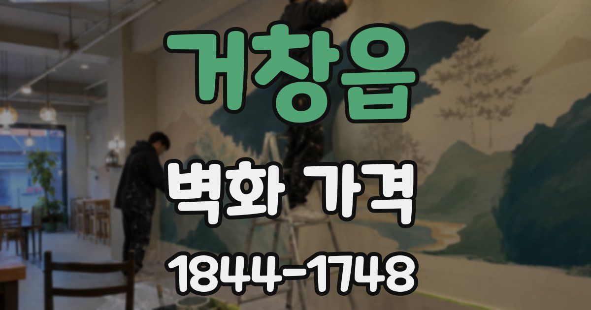 거창읍 벽화 가격
