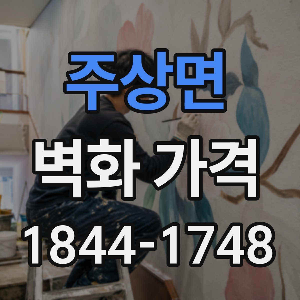주상면 벽화 가격