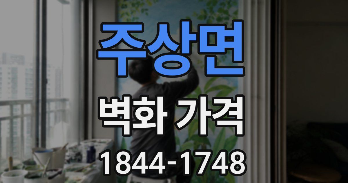 주상면 벽화 가격