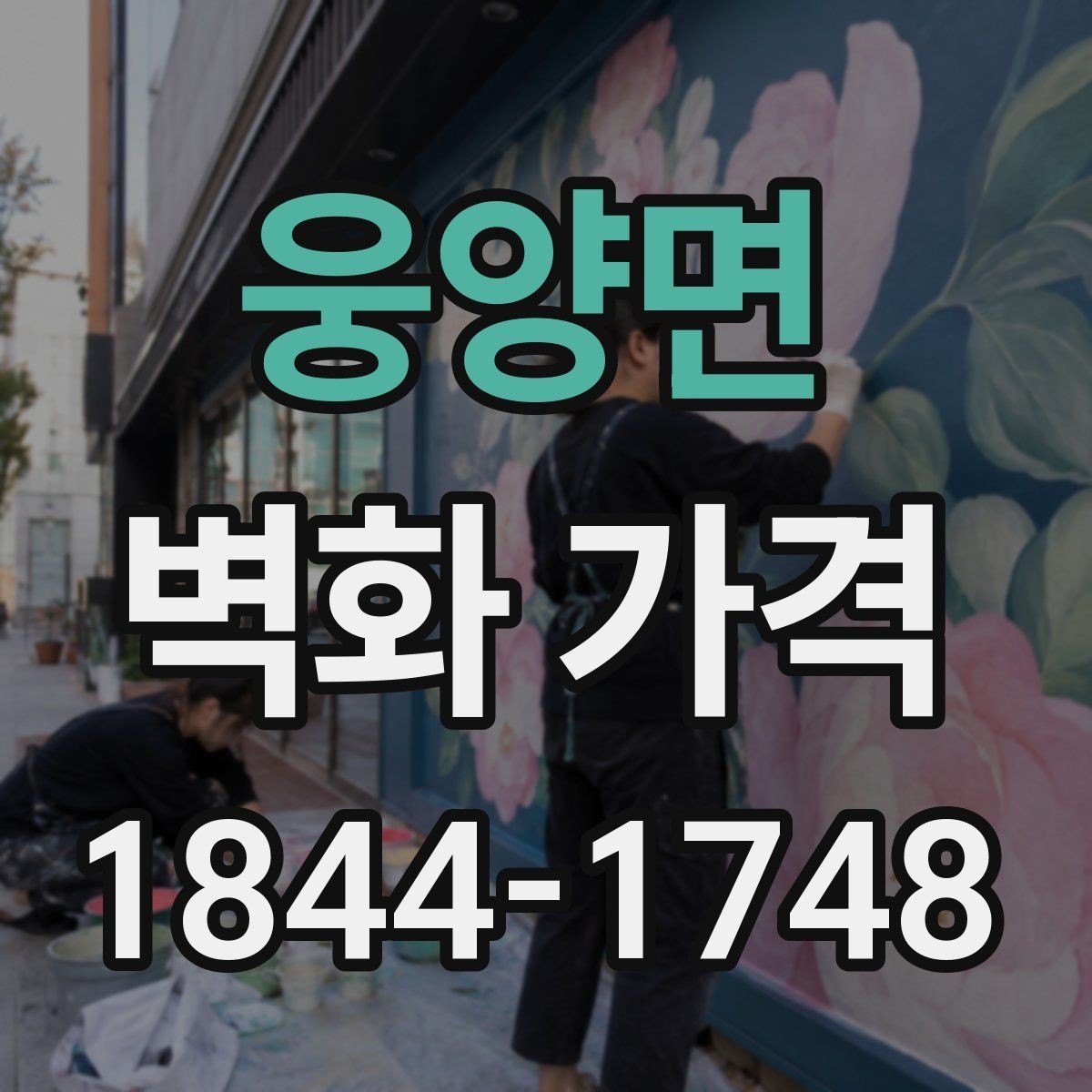 웅양면 벽화 가격 외벽 시공에서 비용이 달라지는 이유