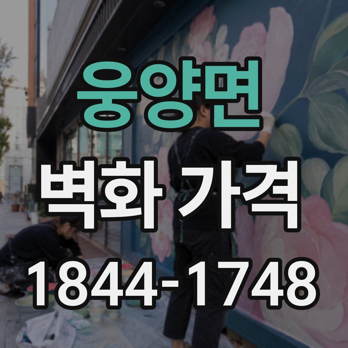 웅양면 벽화 가격