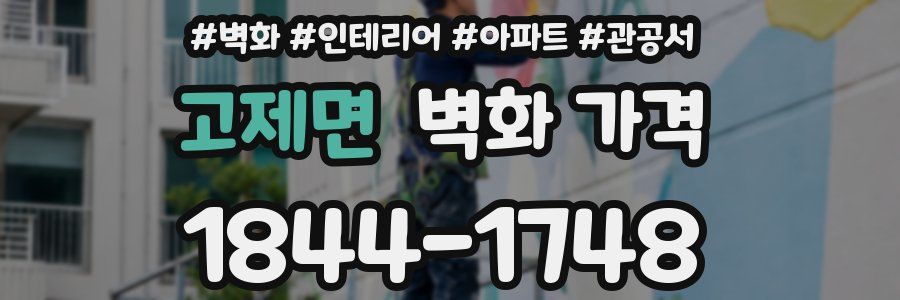 고제면 벽화 가격