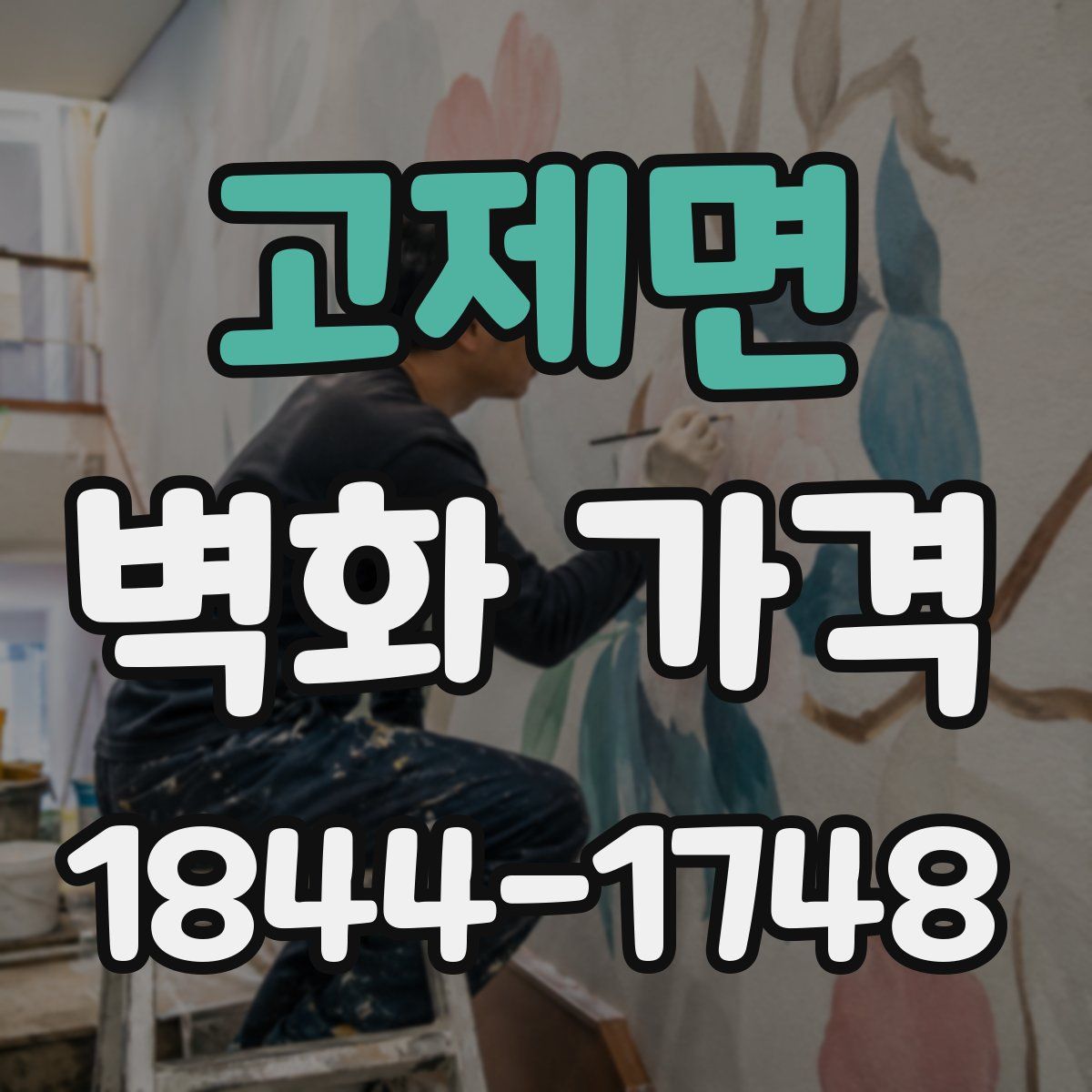 고제면 벽화 가격